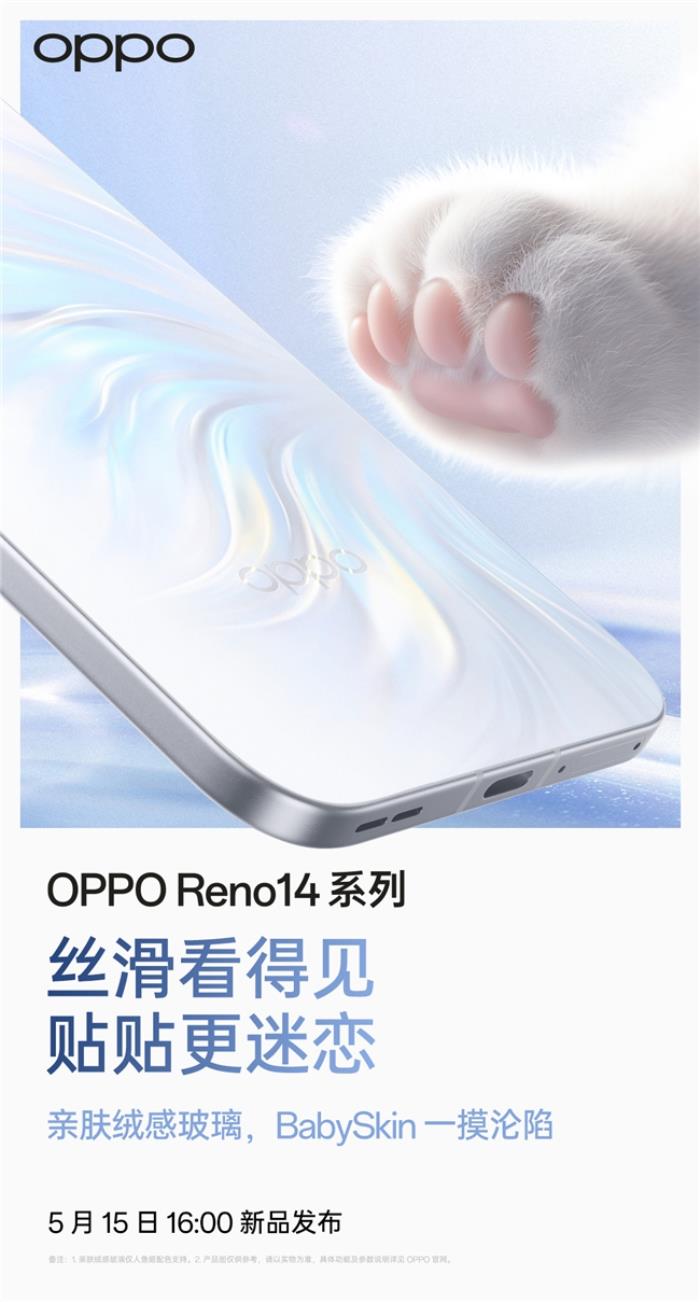 5月15日發(fā)布！OPPO Reno14系列官宣，人魚姬配色突破手機(jī)美學(xué)新高度