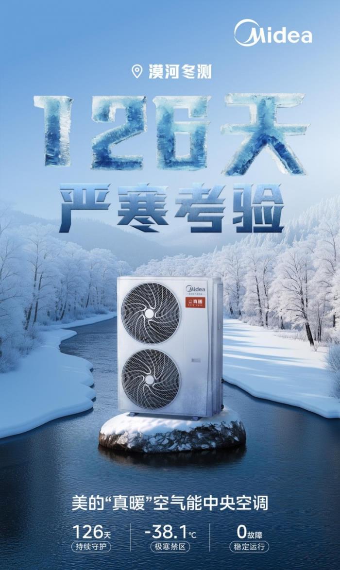 126天0故障 美的真暖空氣能中央空調(diào)極寒天氣運行可靠性通過權(quán)威機構(gòu)檢驗