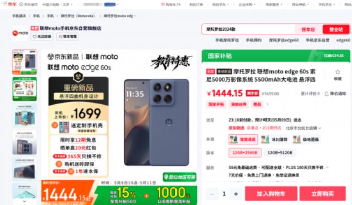 來京東先人一步購聯(lián)想moto edge 60s 享國補疊加以舊換新至高補貼1000元