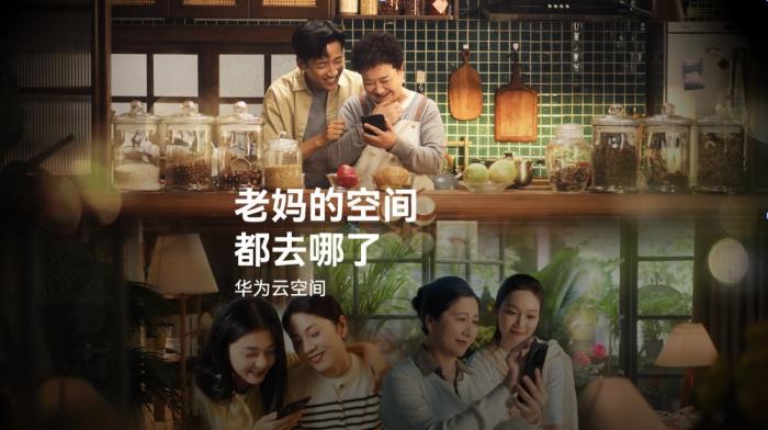 華為發(fā)布《老媽的空間都去哪了》短片，用云空間珍藏媽媽美好記憶