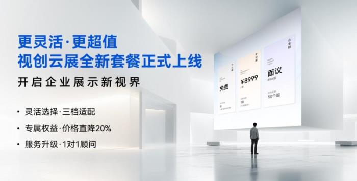 更靈活、更超值，積木易搭視創(chuàng)云展平臺「功能套餐」新升級！
