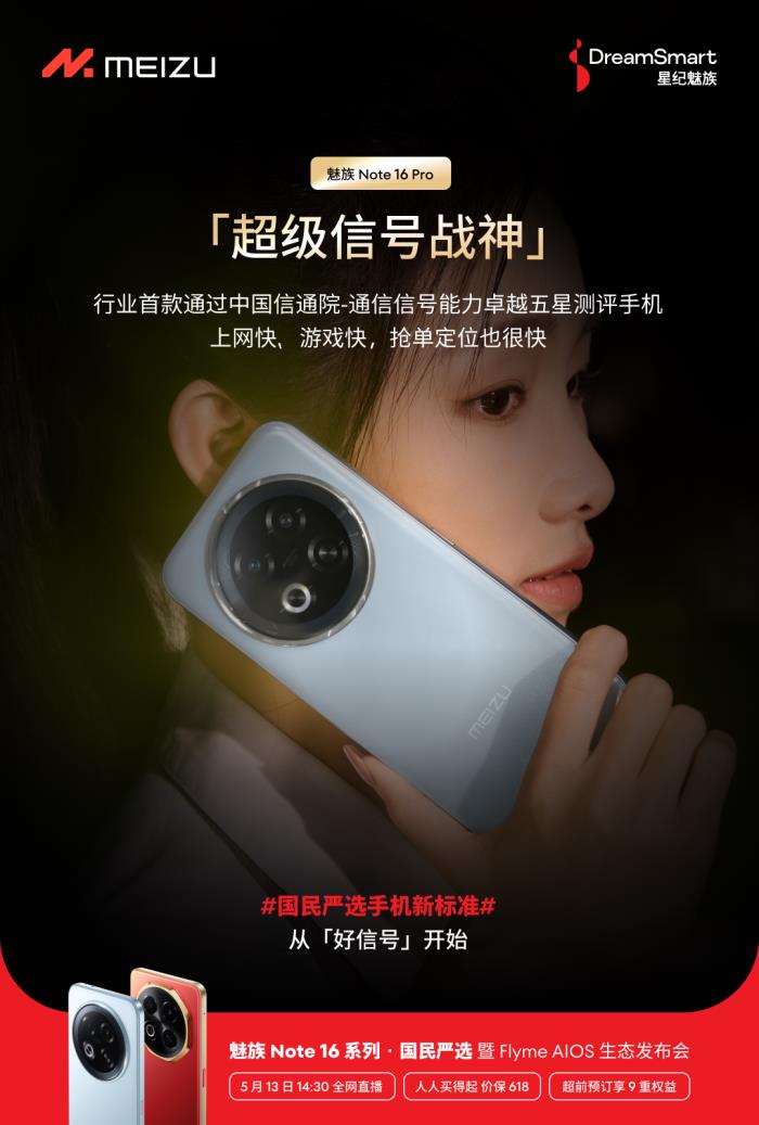 行業(yè)首個五星通訊認證！魅族 Note 16 Pro 讓用戶告別信號焦慮