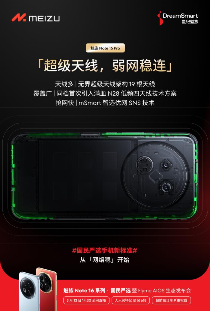 行業(yè)首個五星通訊認證！魅族 Note 16 Pro 讓用戶告別信號焦慮