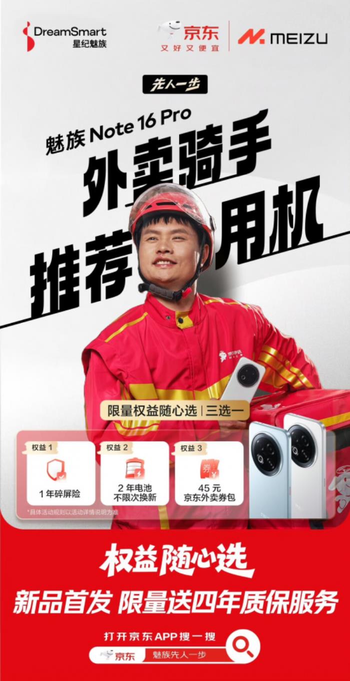 外賣騎手推薦用機魅族 Note 16系列發(fā)布在即 來京東下單限量送四年質(zhì)保服務(wù)