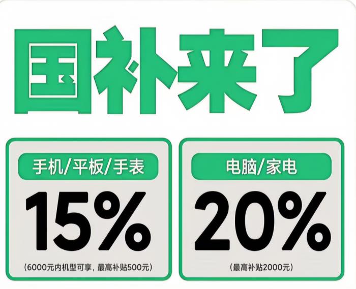 國補(bǔ)2025最新消息:國家補(bǔ)貼怎么領(lǐng)取?手機(jī)家電國補(bǔ)領(lǐng)取入口方法步驟和申請(qǐng)流程