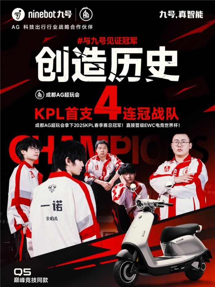 九號見證KPL首個四連冠：成都AG超玩會拿下2025KPL春季賽總冠軍
