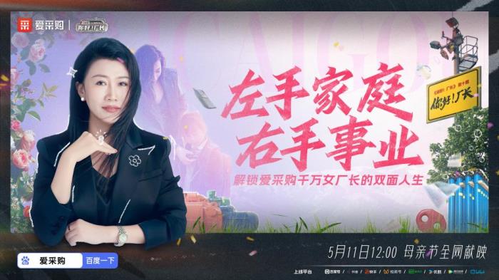 愛(ài)采購(gòu) 《你好！廠長(zhǎng)》第十期母親節(jié)獻(xiàn)映：看二胎媽媽閆婷，如何書(shū)寫(xiě)雙面人生