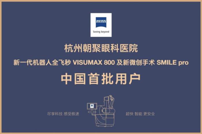 杭州朝聚眼科醫(yī)院完成浙江首例新全飛10秒掃描SMILE Pro手術(shù)