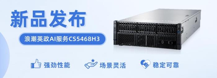 浪潮計算機重磅發(fā)布AI服務(wù)器新品，賦能全場景智能化互聯(lián)