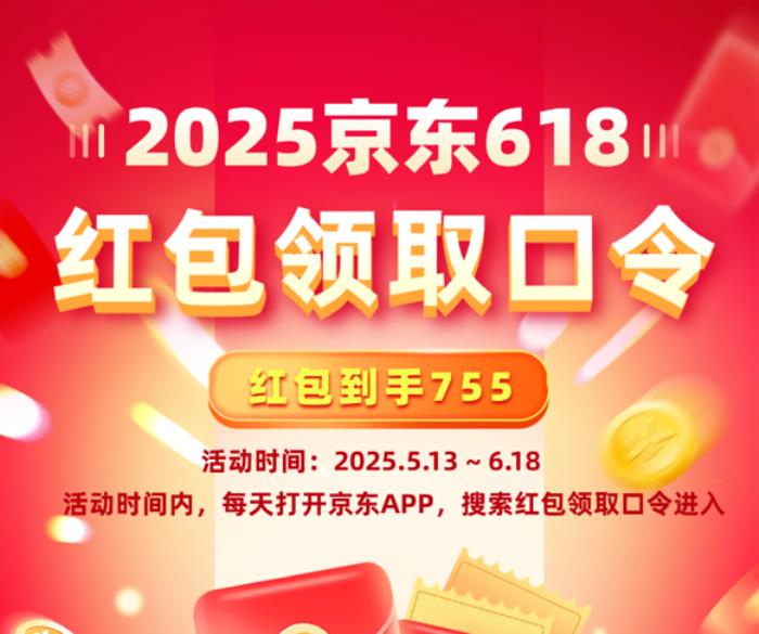 2025年京東618紅包滿減活動時間什么時候開始到幾月幾號結束？