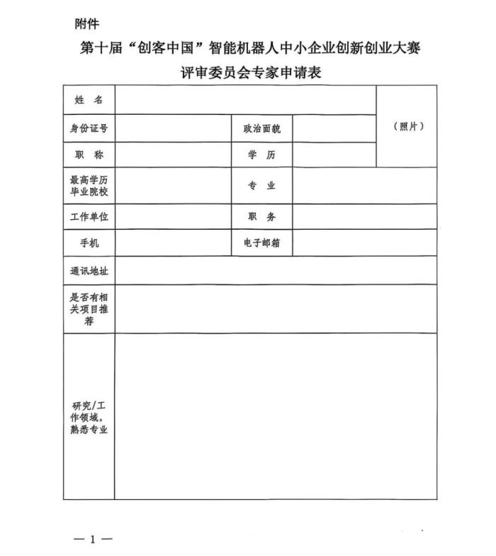 關(guān)于開展第十屆“創(chuàng)客中國”智能機(jī)器人中小企業(yè) 創(chuàng)新創(chuàng)業(yè)大賽項目征集工作的通知