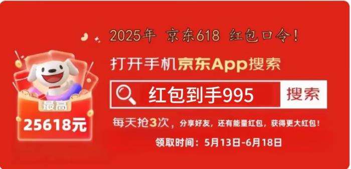 2025京東618活動(dòng)時(shí)間確定提前從5月13日開始，淘寶618紅包口令優(yōu)滿減惠玩法介紹