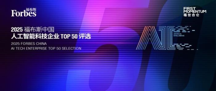 智驅萬象，新質躍遷：2025 福布斯中國人工智能科技企業(yè)TOP 50 評選結果發(fā)布