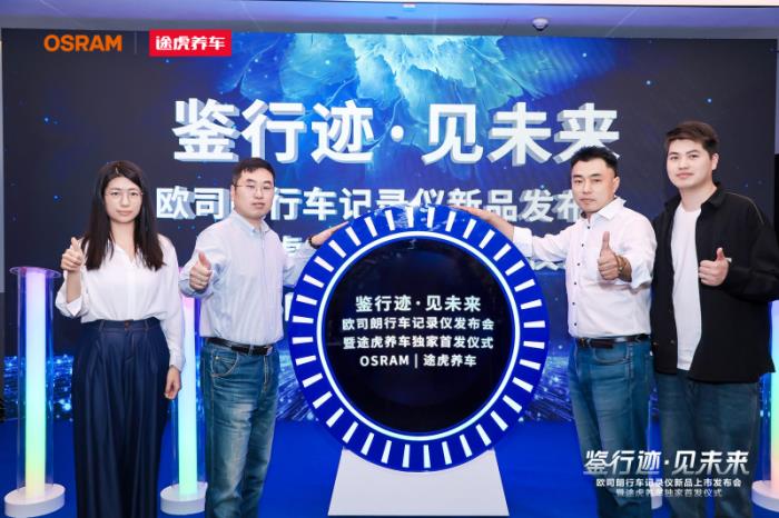 途虎養(yǎng)車全網(wǎng)獨(dú)家首發(fā)歐司朗行車記錄儀新品