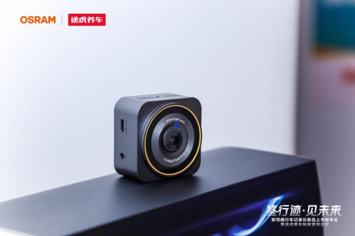 途虎養(yǎng)車全網(wǎng)獨(dú)家首發(fā)歐司朗行車記錄儀新品