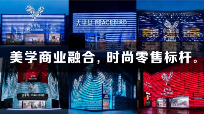 ?太平鳥戰(zhàn)略升級：以「悅享品質(zhì)時尚」重塑品牌新紀元