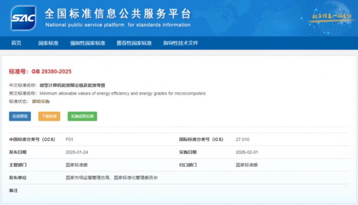 攀升科技參與制定的《微型計算機(jī)能效限定值及能效等級》（GB 28380-2025）發(fā)布