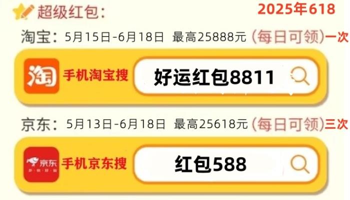 2025年淘寶京東618活動時間從5月13日開始，滿減規(guī)則、優(yōu)惠力度和紅包口令來了？