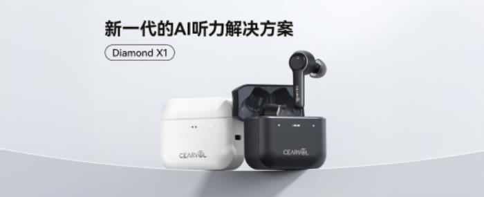 Cearvol深韻助聽器京東&天貓首發(fā)：以AI創(chuàng)新驅(qū)動，破局高價壟斷