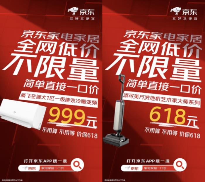 京東家電家居一口價(jià)不限量 國(guó)補(bǔ)疊加以舊換新單品至高立減50%