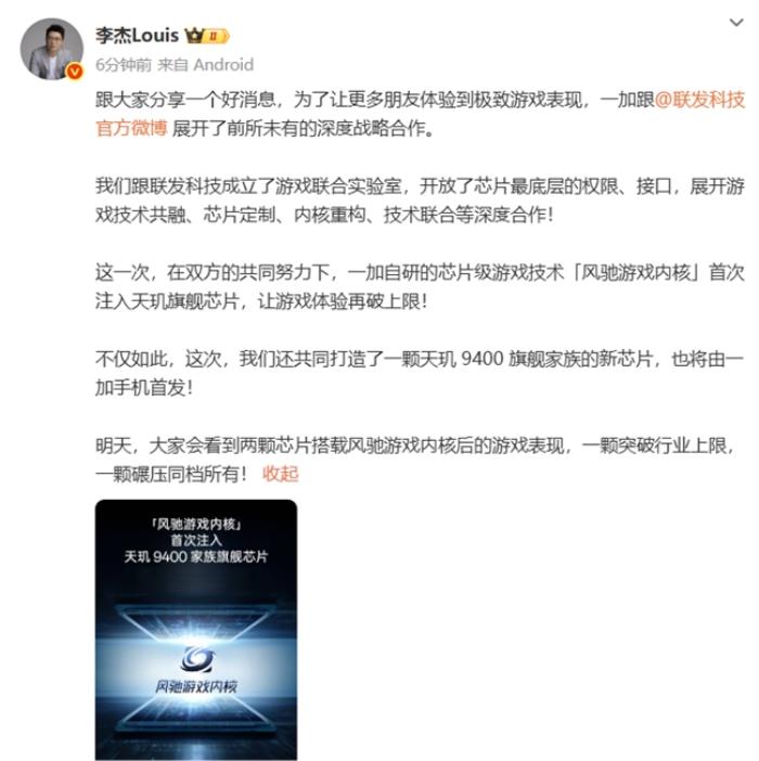 一加官宣首次將風(fēng)馳游戲內(nèi)核寫入天璣平臺(tái)，并與MediaTek聯(lián)合發(fā)布天璣9400系列新芯片