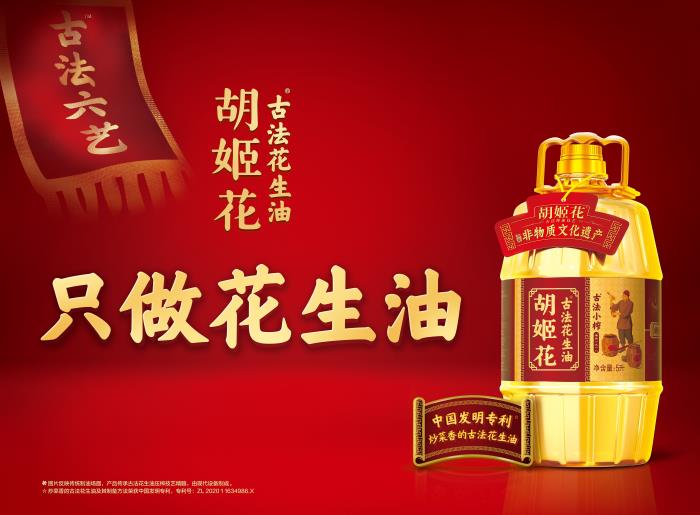 從匠心傳承到中國發(fā)明專利，胡姬花全球花生產(chǎn)業(yè)研究院推動花生油脂品質(zhì)安全再升級！