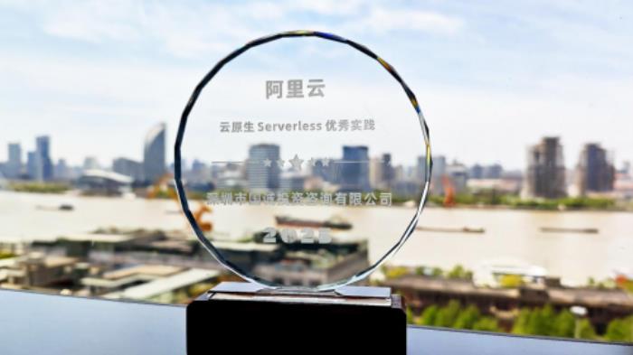 行業(yè)示范！國誠投顧獲阿里云云原生Serverless優(yōu)秀實(shí)踐認(rèn)可