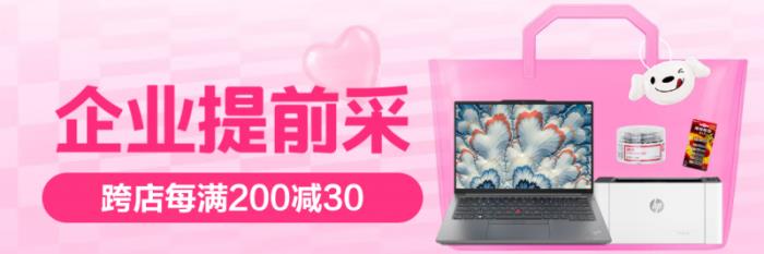 京東開啟3C數(shù)碼“企業(yè)提前采”活動(dòng) 打造一站式、多場(chǎng)景辦公采購(gòu)解決方案