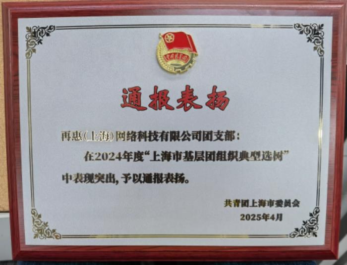 再惠團(tuán)支部榮獲上海市基層團(tuán)組織典型選樹通報表揚