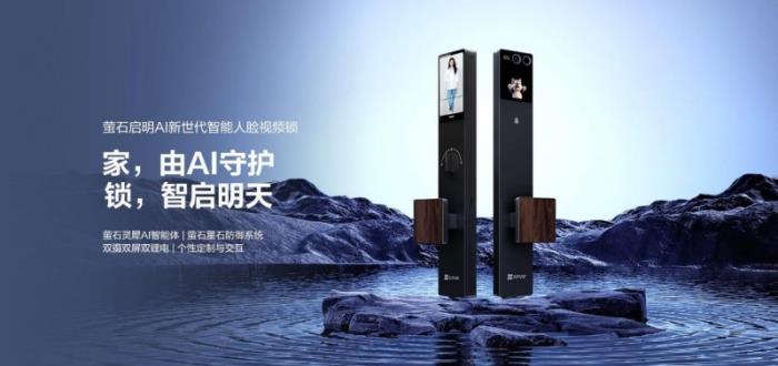 解鎖智能門鎖新境界！螢石啟明 AI 人臉視頻鎖 Y5000FVX 重磅上市