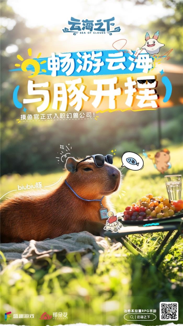 卡皮巴拉入職“幻獸公司”  盛趣《云海之下》喜添“首席摸魚官”