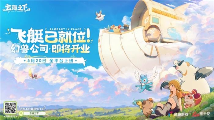 卡皮巴拉入職“幻獸公司”  盛趣《云海之下》喜添“首席摸魚官”