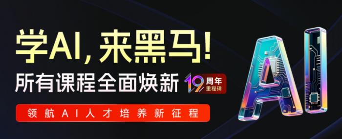傳智教育黑馬程序員課程全面煥新，定義AI人才培養(yǎng)新標(biāo)準(zhǔn)