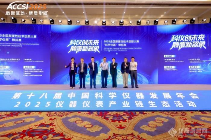 院士領(lǐng)銜、千企聚力！2025年第十八屆中國科學(xué)儀器發(fā)展年會(huì)盛大開幕