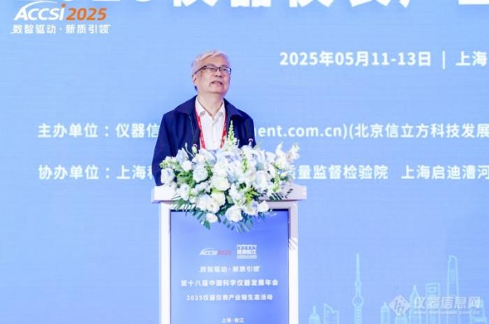 院士領(lǐng)銜、千企聚力！2025年第十八屆中國科學(xué)儀器發(fā)展年會(huì)盛大開幕