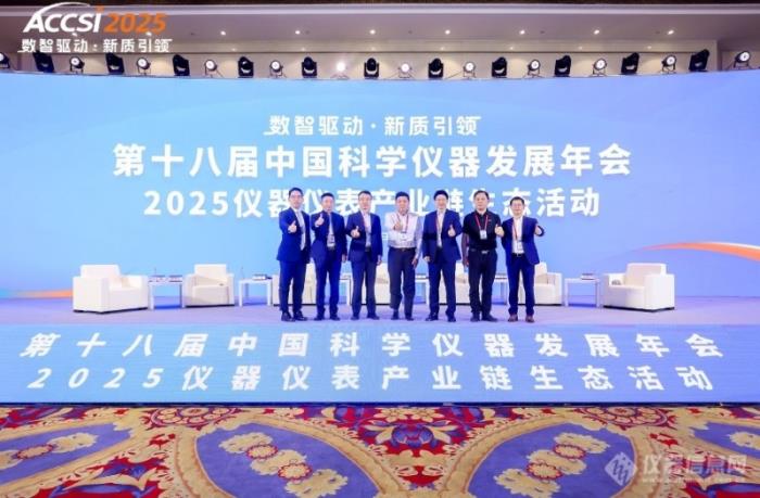 院士領(lǐng)銜、千企聚力！2025年第十八屆中國科學(xué)儀器發(fā)展年會(huì)盛大開幕