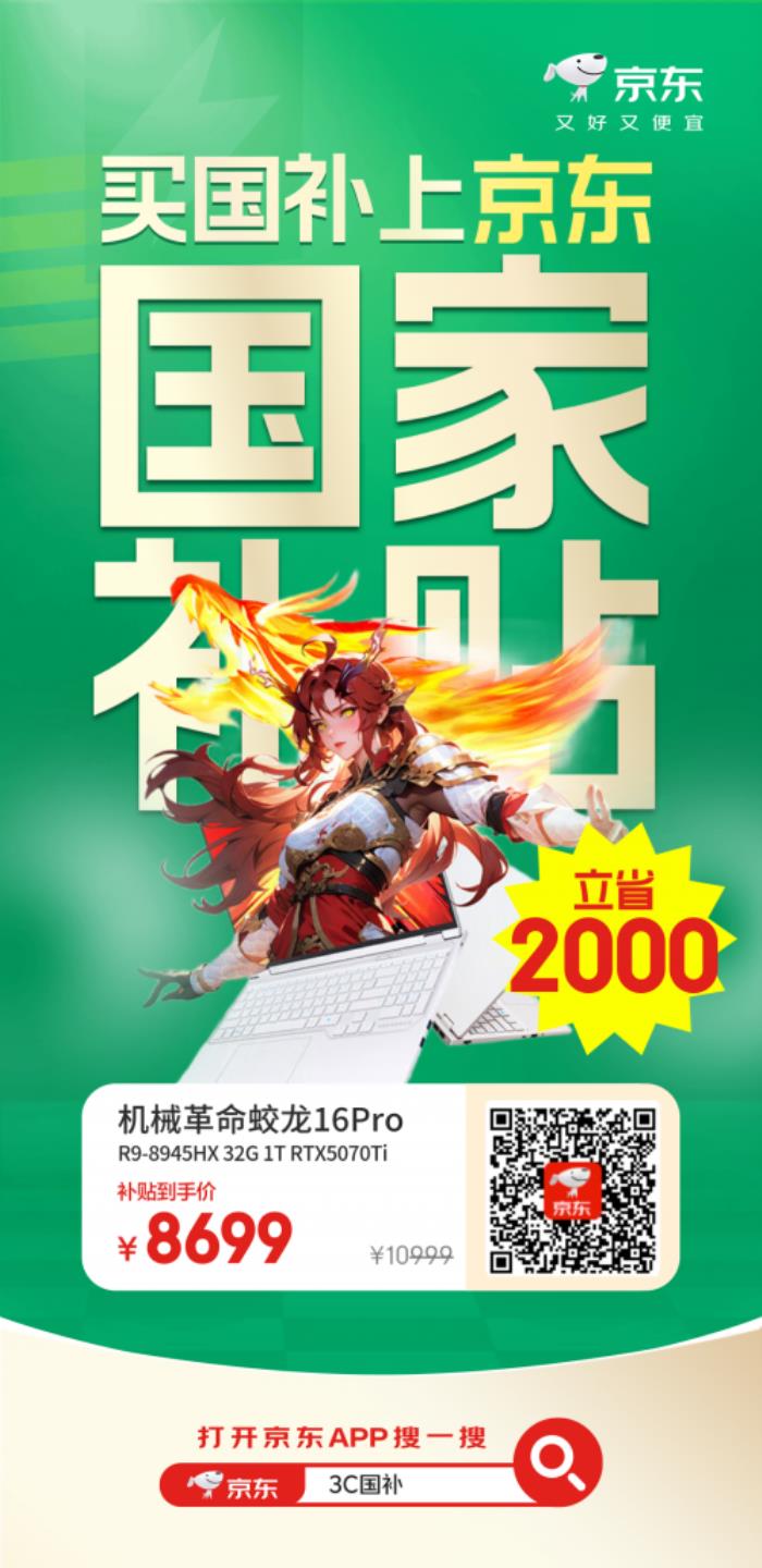 機(jī)械革命蛟龍16Pro享國補(bǔ)立減2000元 來京東心動(dòng)購物季換新3C數(shù)碼好物
