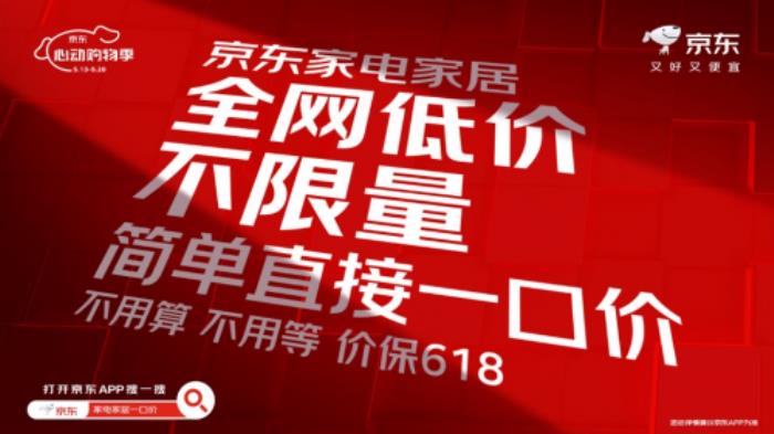 近五成消費(fèi)者期待“一口價(jià)” 京東心動(dòng)購(gòu)物季全網(wǎng)低價(jià)不限量