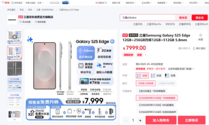 來京東先人一步下單三星Galaxy S25 Edge 享256GB免費(fèi)升杯至512GB
