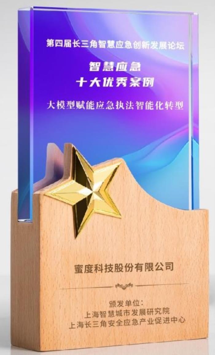 蜜度“雙助手”智能體入選2025“智慧應(yīng)急十大優(yōu)秀案例”
