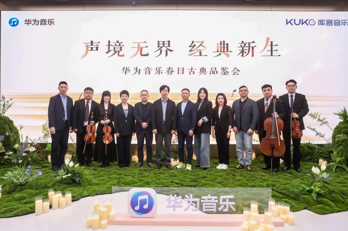 華為音樂攜手庫客音樂，共筑高品質(zhì)古典音樂新生態(tài)