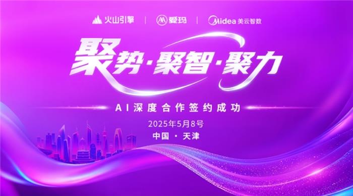 愛瑪集團(tuán)攜手字節(jié)火山引擎、美的美云智數(shù)，共啟 AI 深度合作新篇章