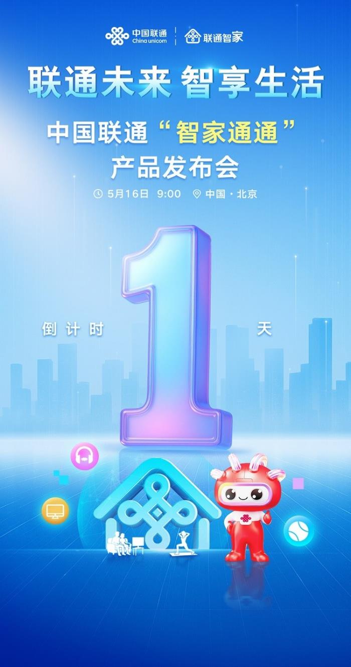 中國(guó)聯(lián)通“智家通通”產(chǎn)品發(fā)布會(huì)還有一天，即將發(fā)布！