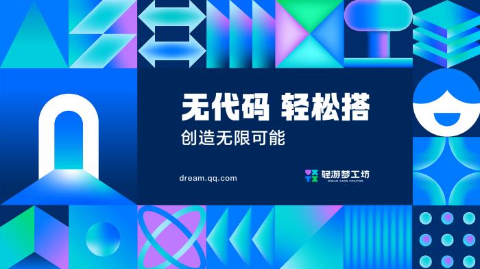 300萬獎(jiǎng)池已就位 輕游夢(mèng)工坊邀你零代碼搭爆款