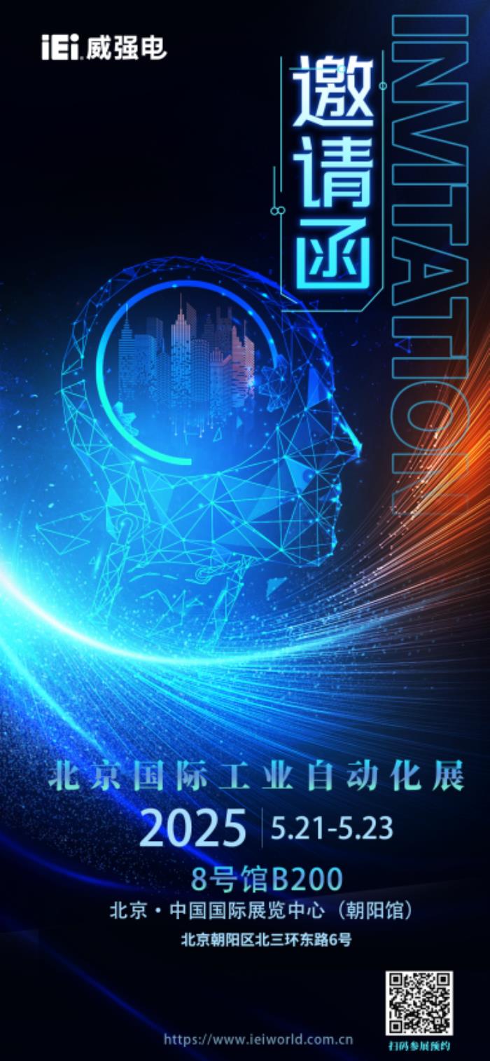 iEi威強電邀您共襄AIAE Expo 2025北京國際工業(yè)自動化盛會，探索智能工業(yè)新邊界！