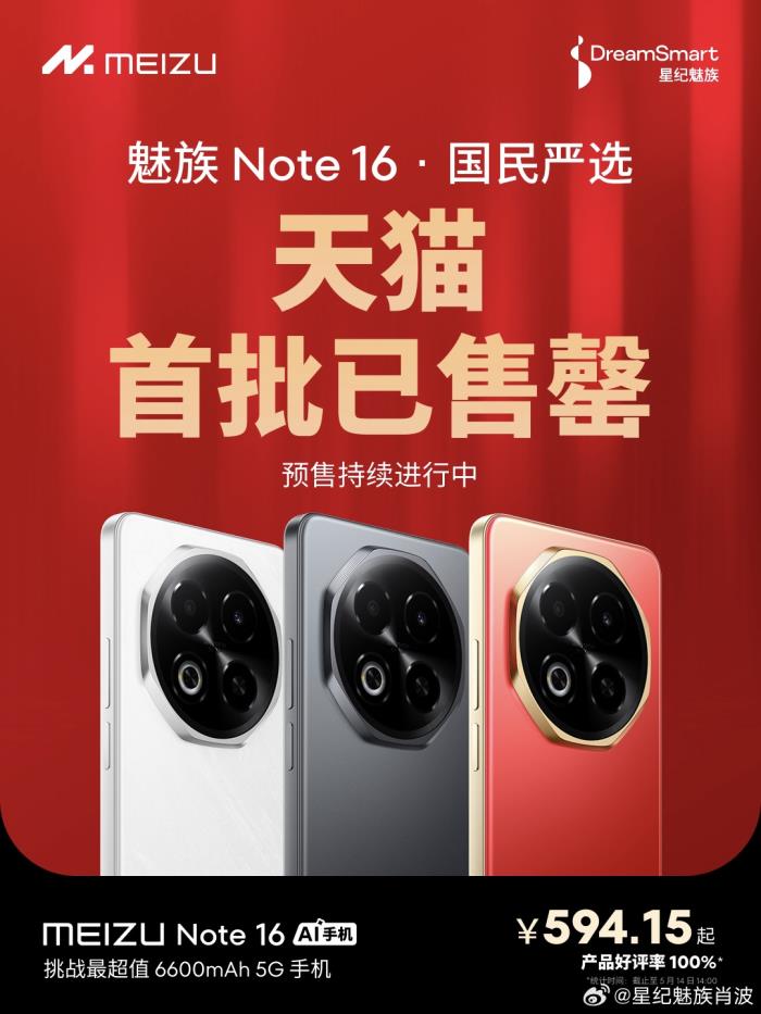 魅族 Note 16 榮登京東手機競速排行榜雙第一，全平臺好評100%！