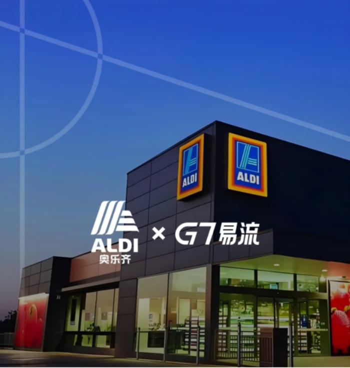 奧樂齊×G7易流，物流數(shù)字化為連鎖商超發(fā)展按下「效率加速鍵」