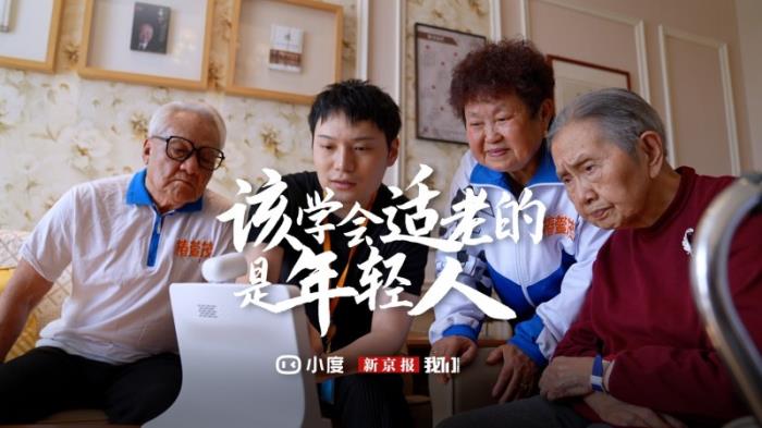 小度X新京報(bào)共同發(fā)聲，該學(xué)會(huì)適老的應(yīng)該是年輕人?