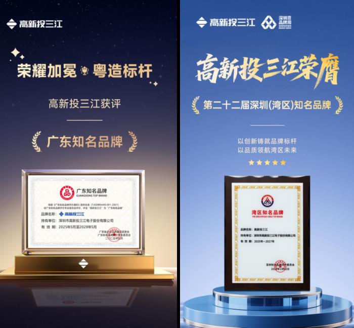 高新投三江榮膺廣東知名品牌、灣區(qū)知名品牌，定義中國消防新標桿