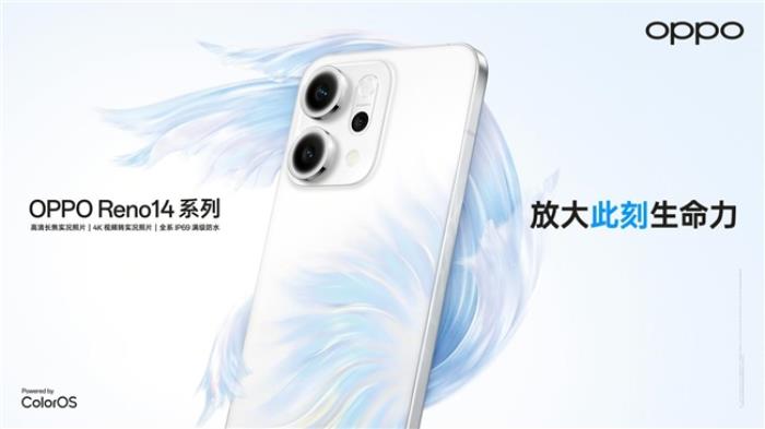 OPPO Reno14 系列發(fā)布，實(shí)況照片體驗(yàn)再進(jìn)化！